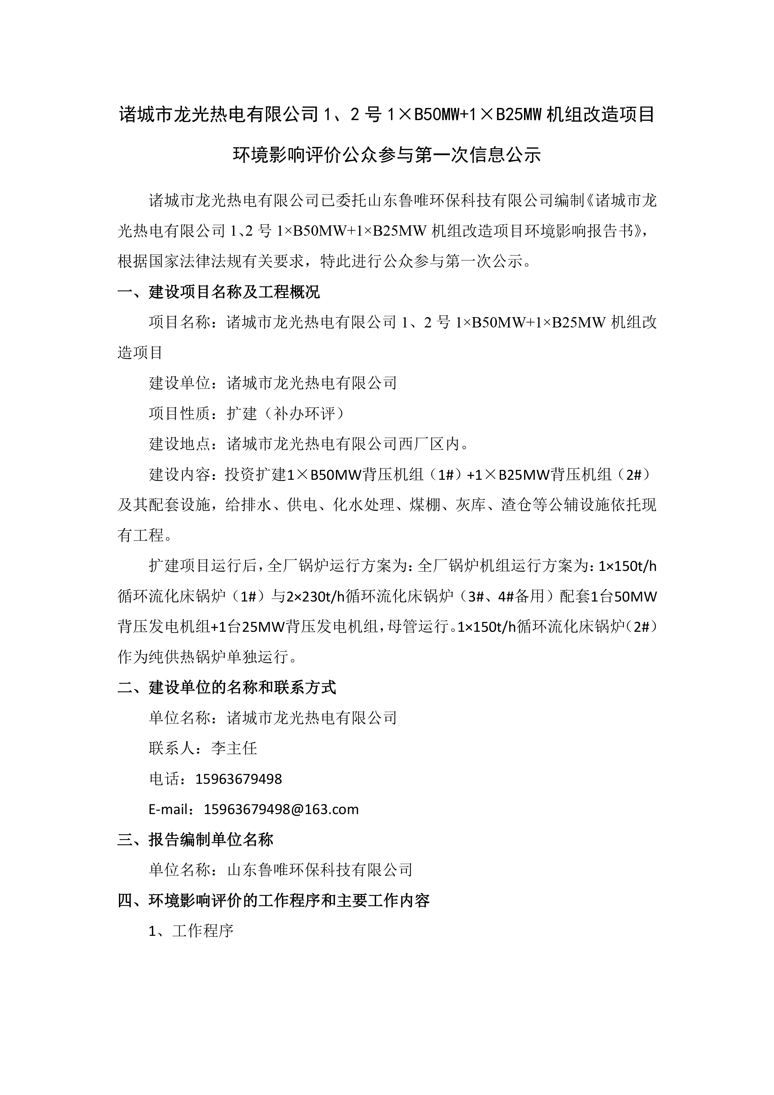 诸城市龙光热电有限公司1、2号1×B50MW+1×B25MW机组改造项目 环境影响评价公众参与第一次信息公示