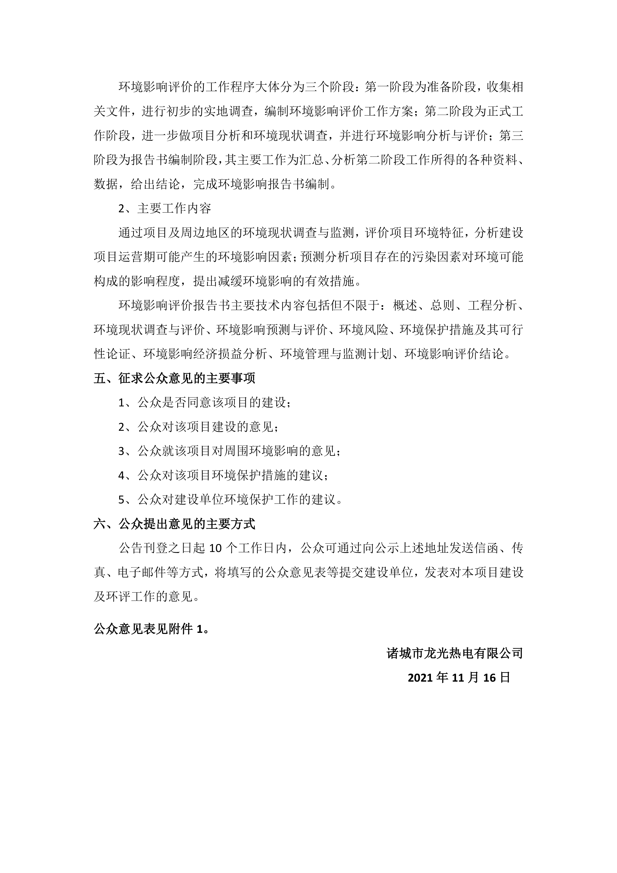 诸城市龙光热电有限公司1、2号1×B50MW+1×B25MW机组改造项目 环境影响评价公众参与第一次信息公示(图2)