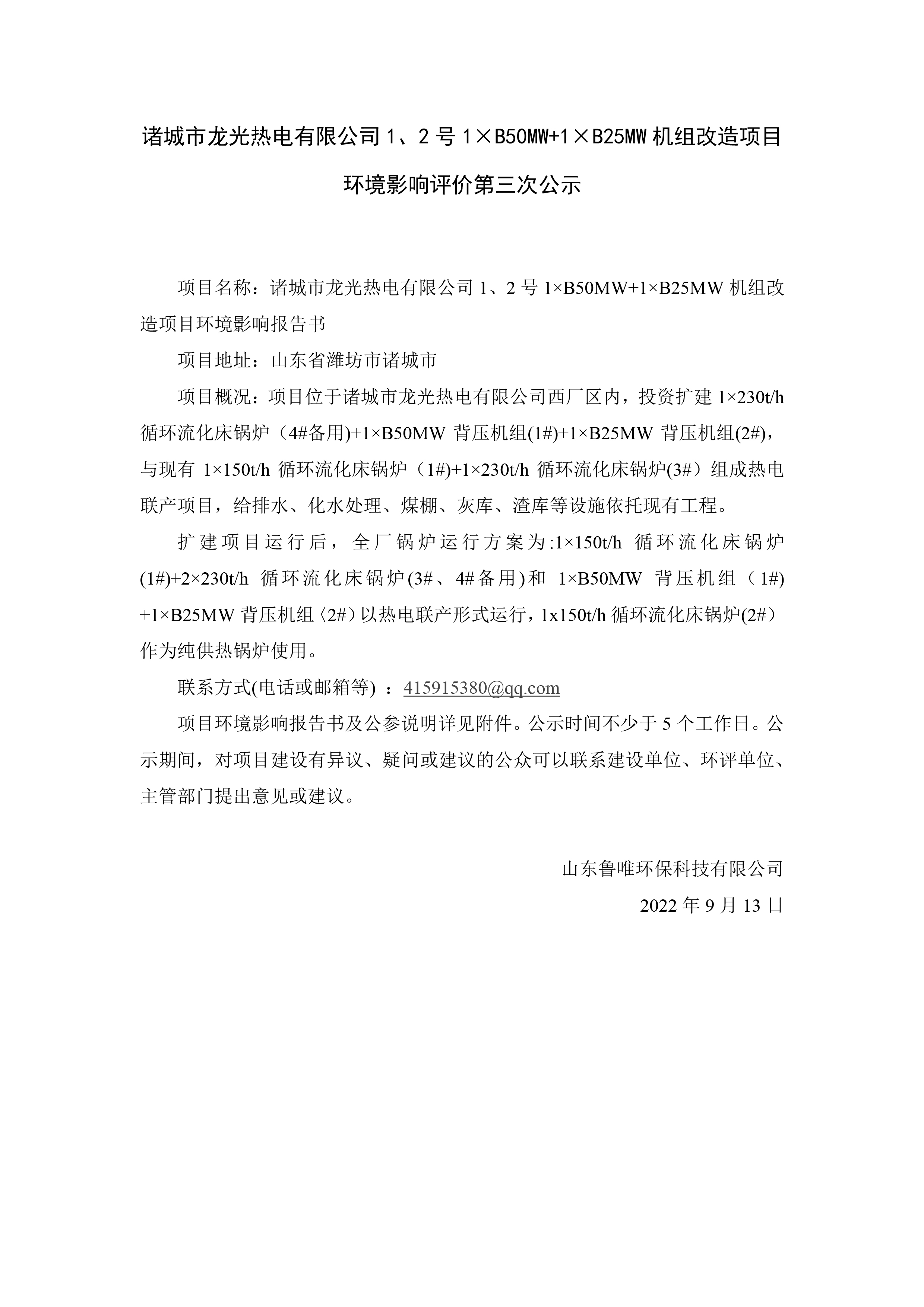 诸城市龙光热电有限公司1、2号1×B50MW+1×B25MW机组改造项目 环境影响评价第三次公示