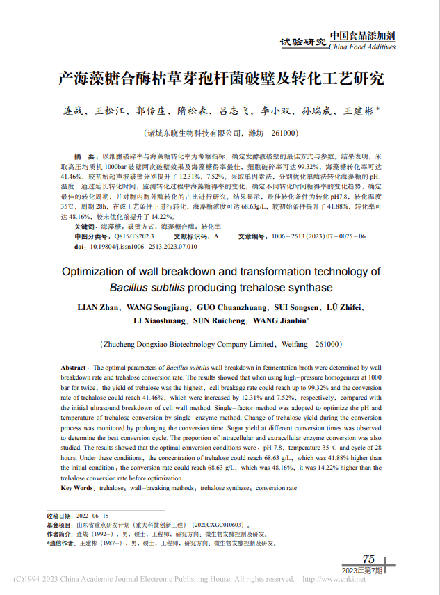 产海藻糖合酶枯草芽孢杆菌破壁及转化工艺研究