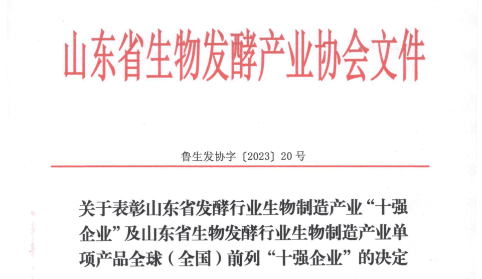 喜报！尊龙凯时生物荣获山东省发酵行业生物制造产业“十强企业”等多项荣誉 