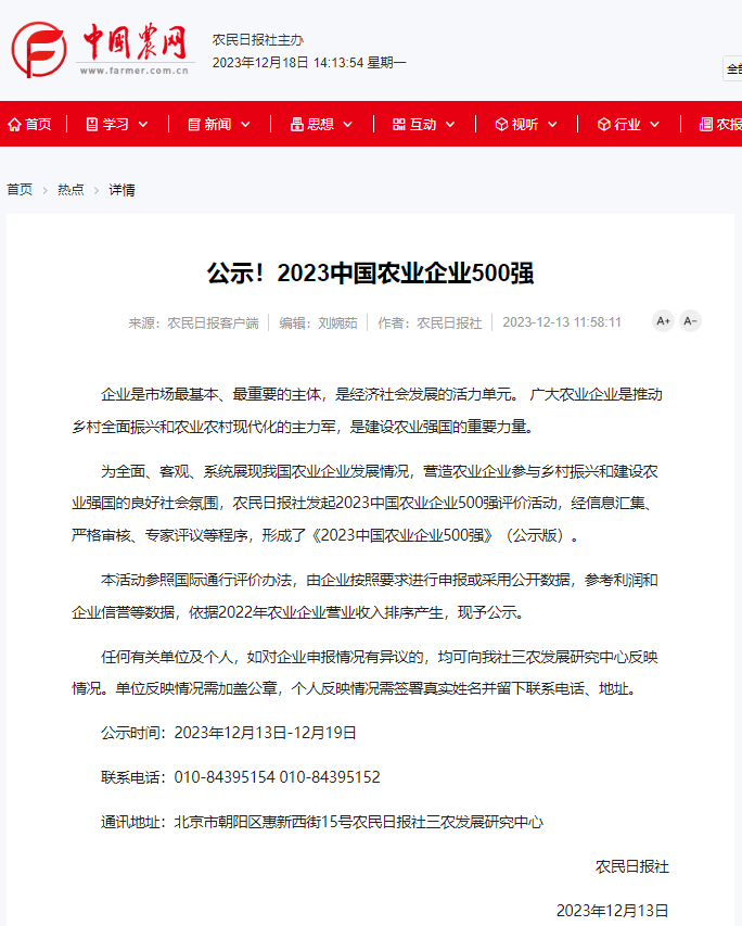 喜报！尊龙凯时生物获评2023中国农业企业500强！