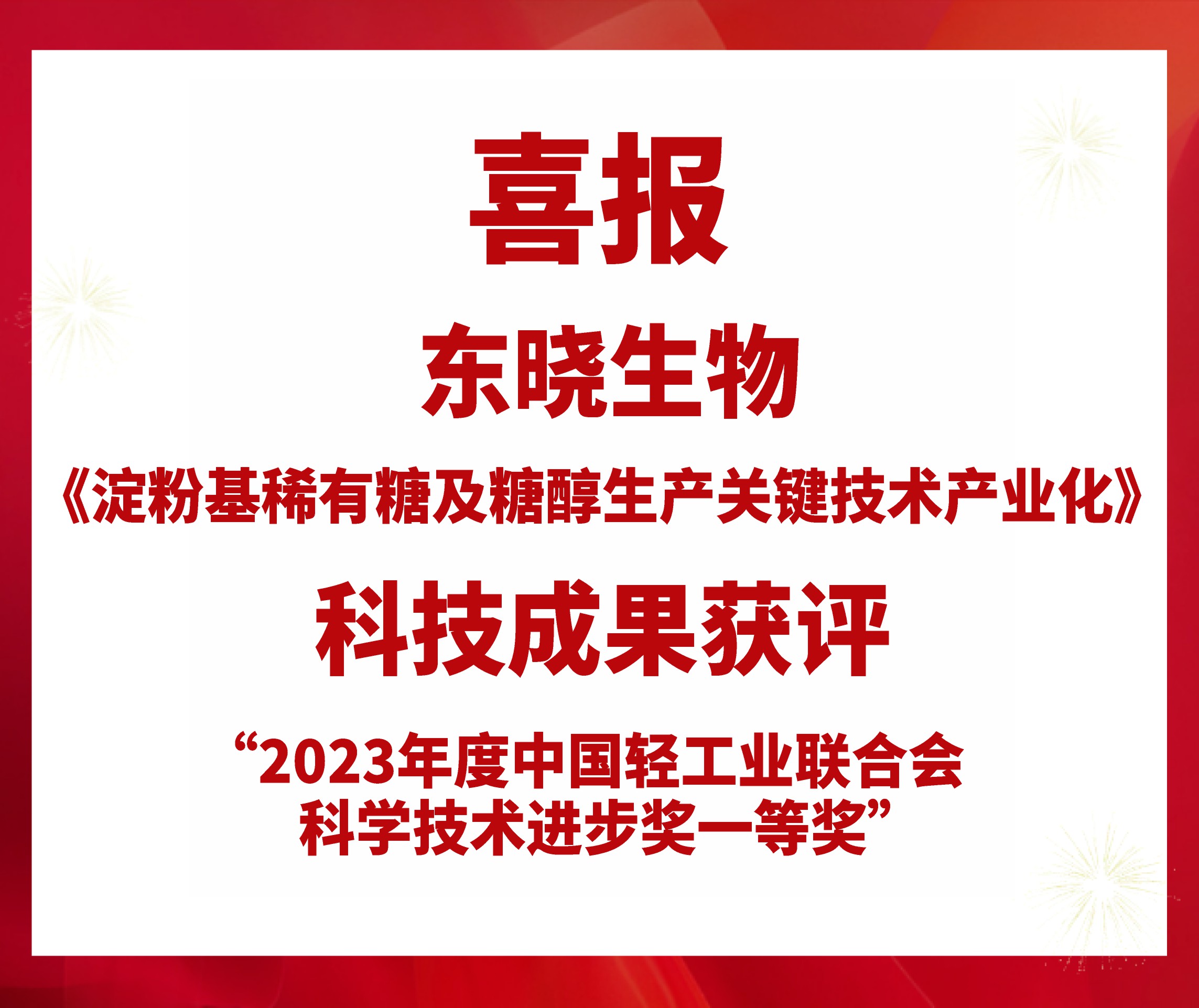 喜报 | 尊龙凯时生物获评2023年度中国轻工业联合会科学技术进步一等奖(图1)