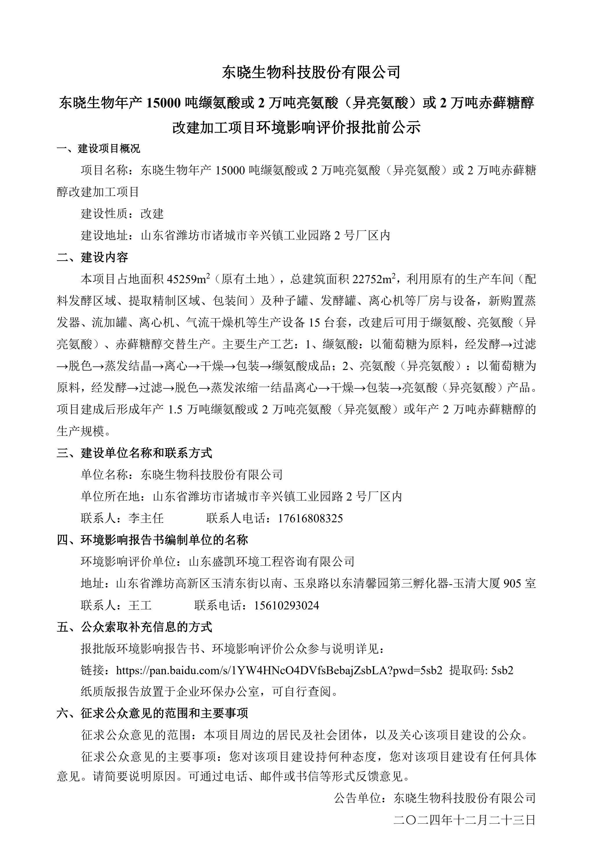 尊龙凯时生物科技股份有限公司尊龙凯时生物年产15000吨缬氨酸或2万吨亮氨酸（异亮氨酸）或2万吨赤藓糖醇改建加工项目环境影响评价报批前公示